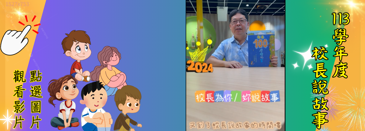 校長說故事