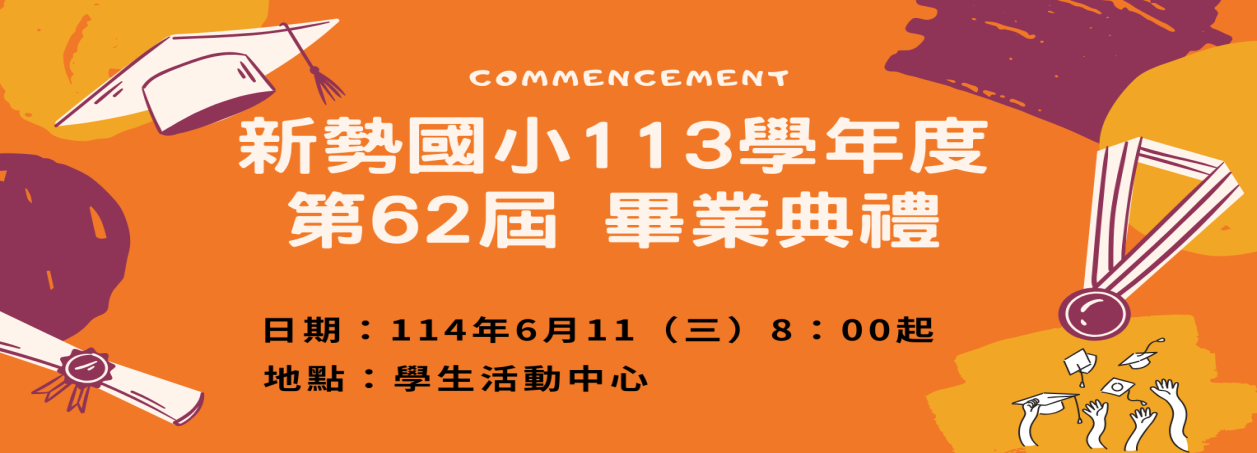 62屆畢業典禮