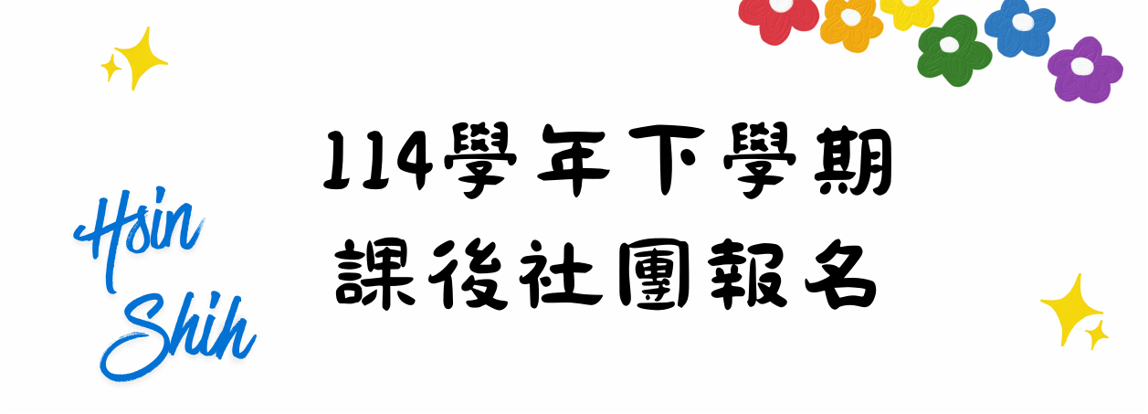 課後社團報名