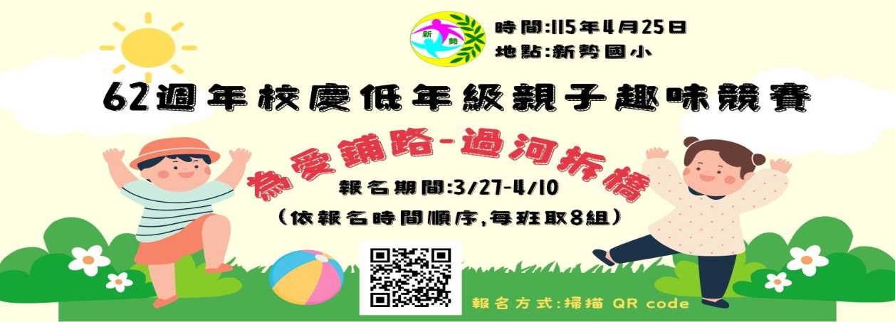 校慶親子趣味競賽