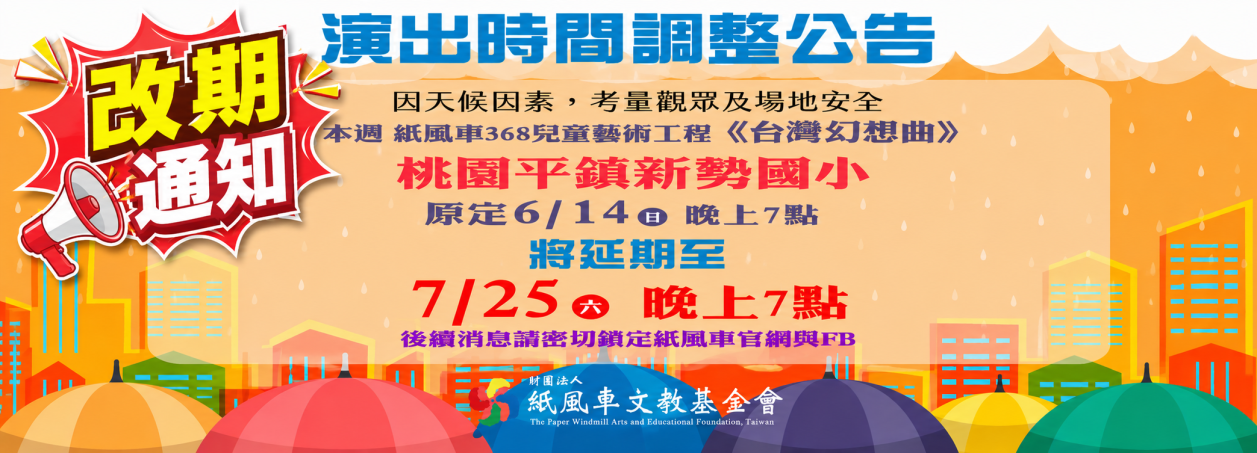 紙風車改期通知