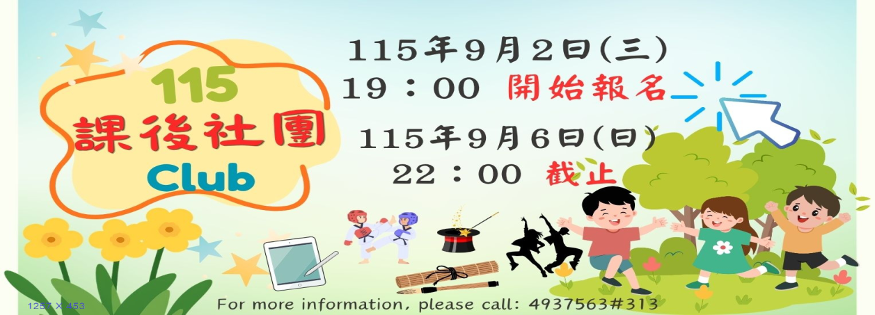 115課後社團