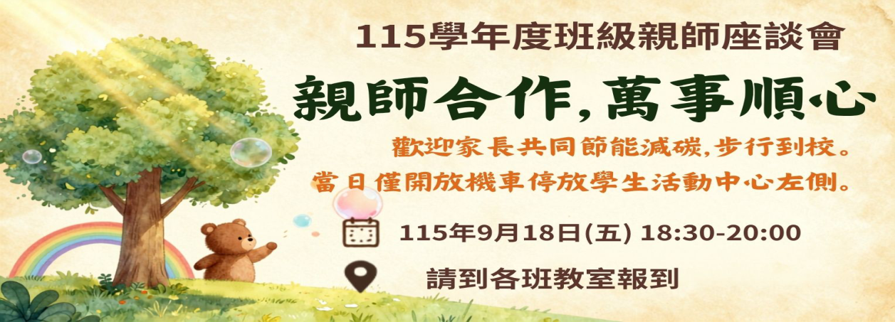 115班親會
