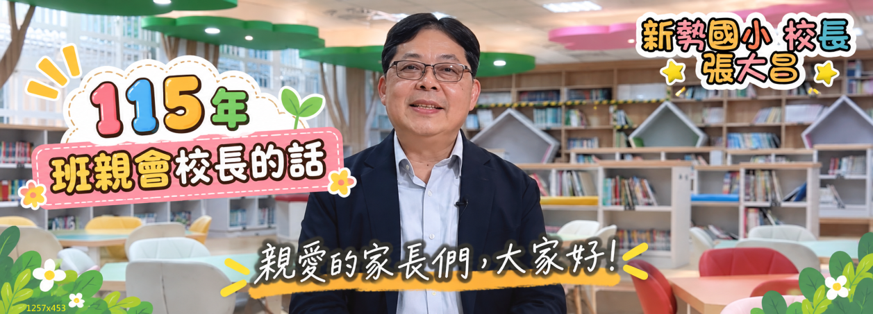115班親會校長的話