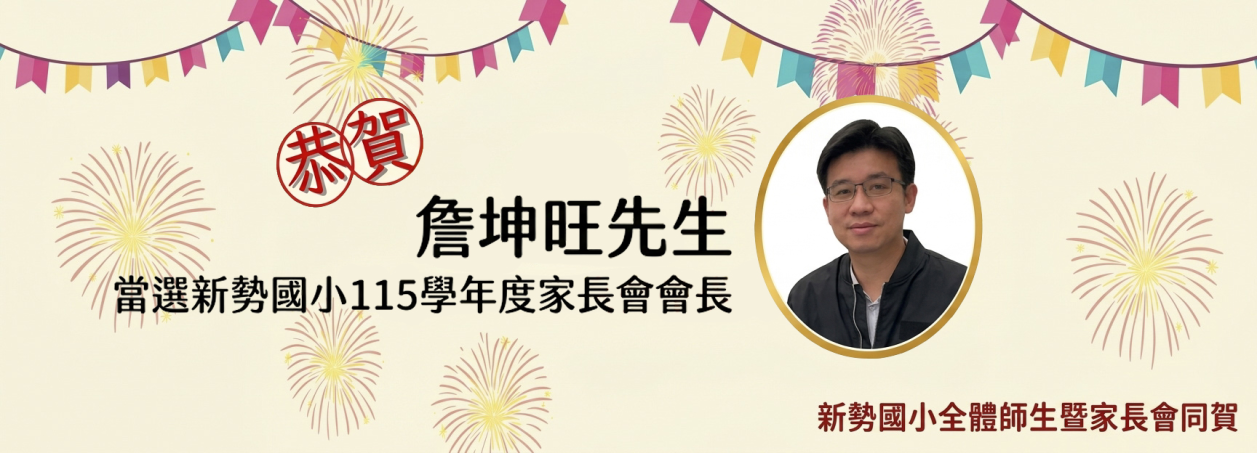 115家長會會長詹坤旺