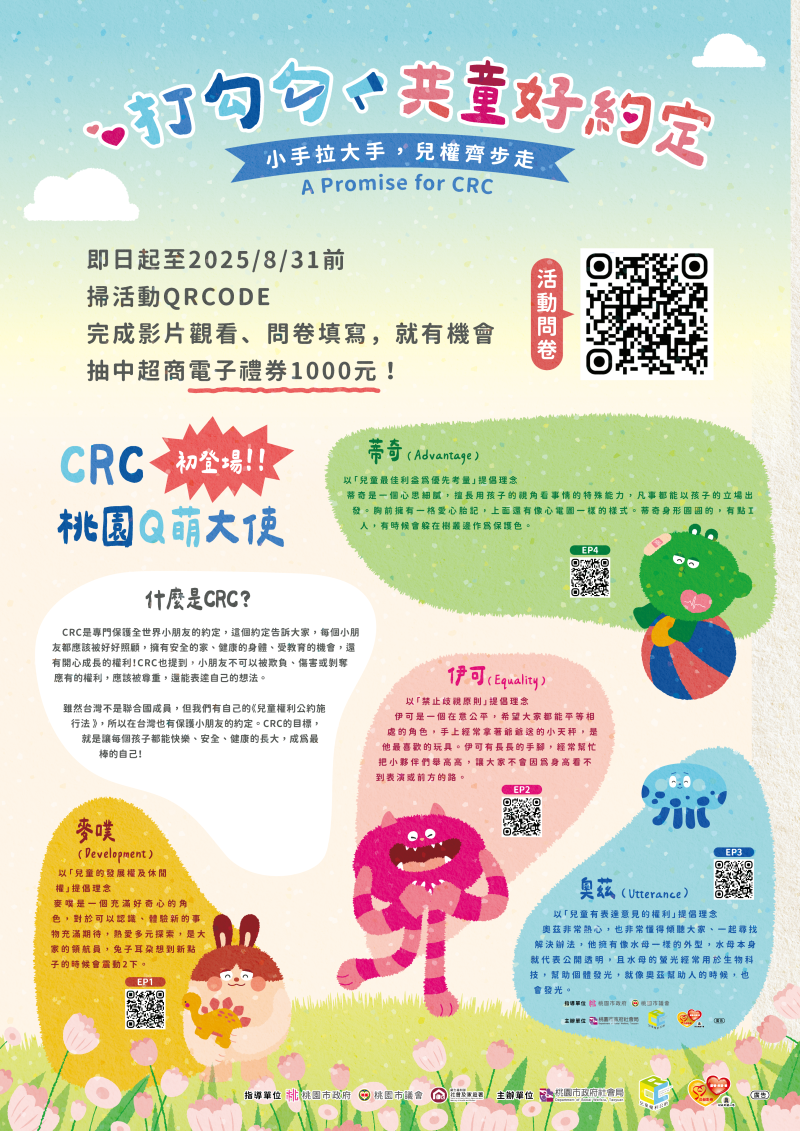 轉知桃園市政府教育局推廣宣傳兒童權利公約(以下簡稱CRC)活動