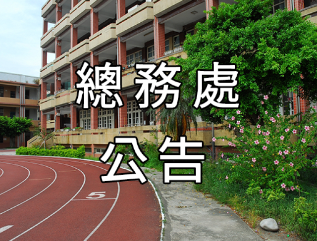 轉知辭修學校財團法人新北市私立辭修高級中學 函