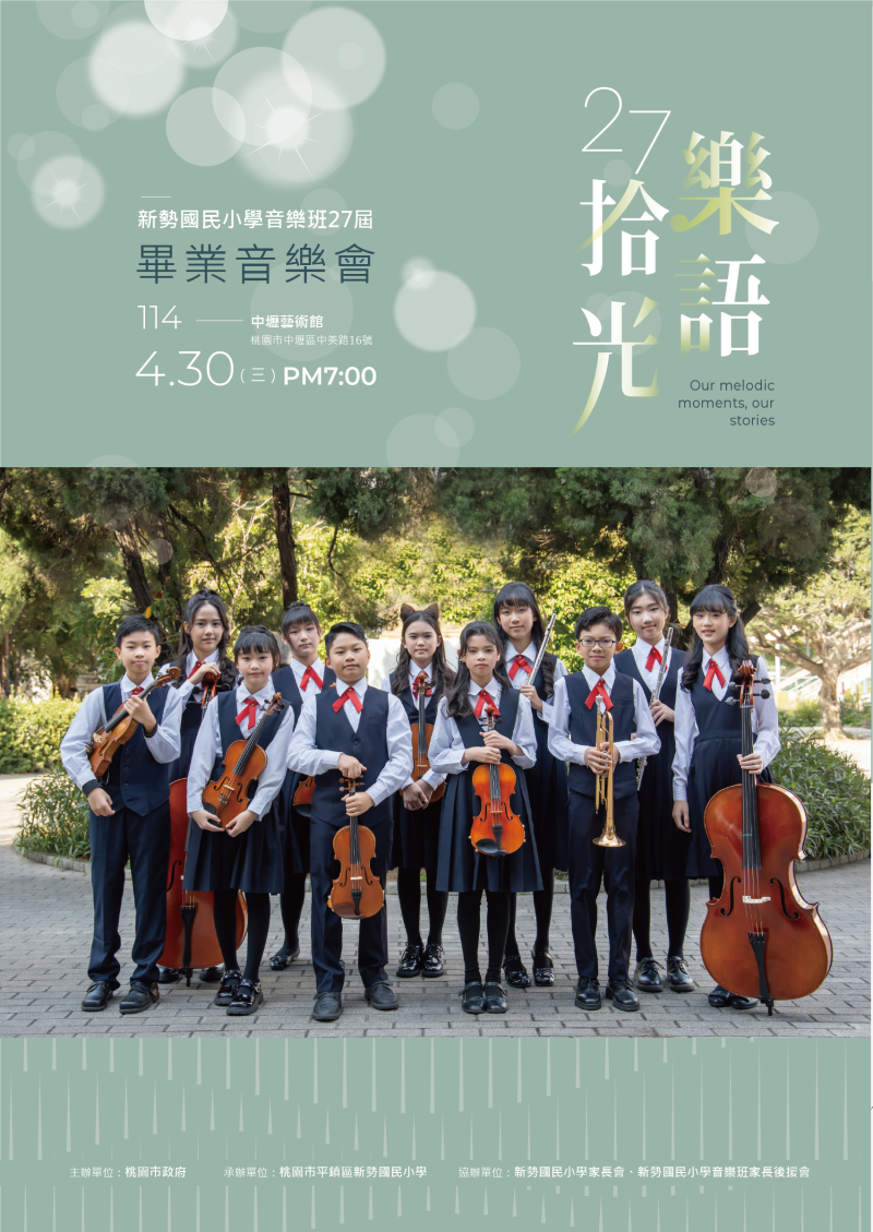 新勢國小音樂班第二十七屆學生畢業音樂會