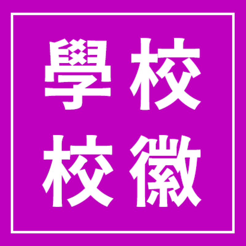 學校校徽