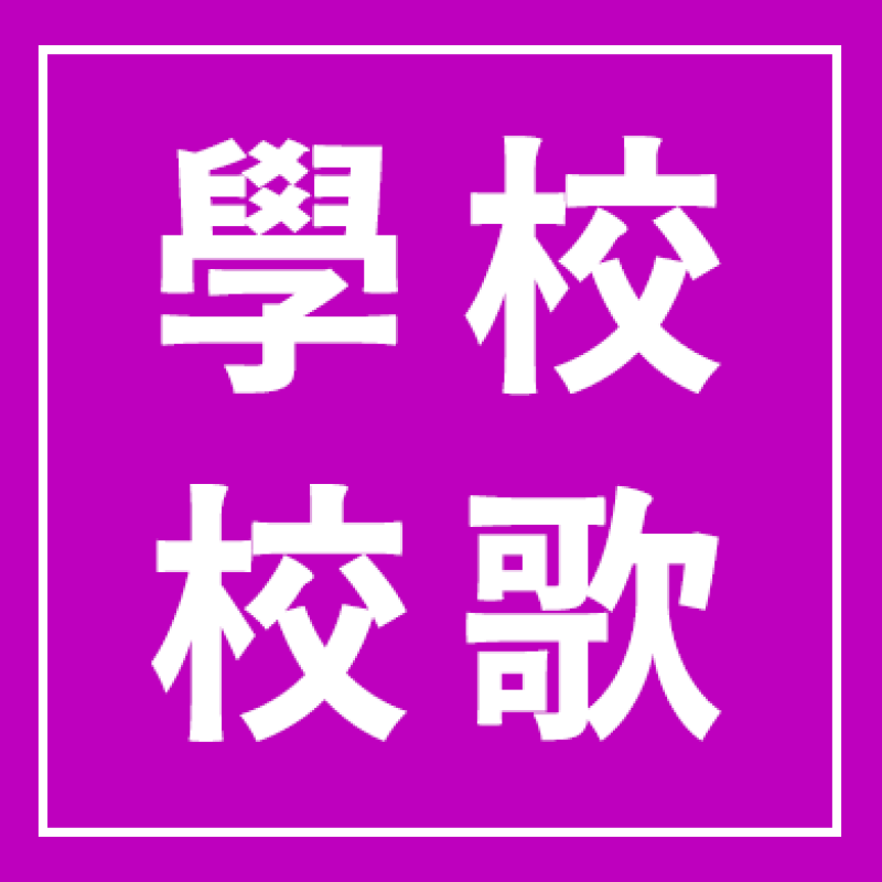 學校校歌