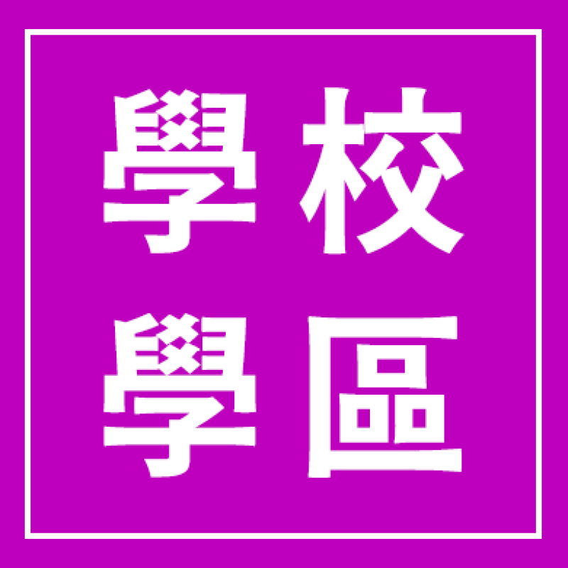學校學區