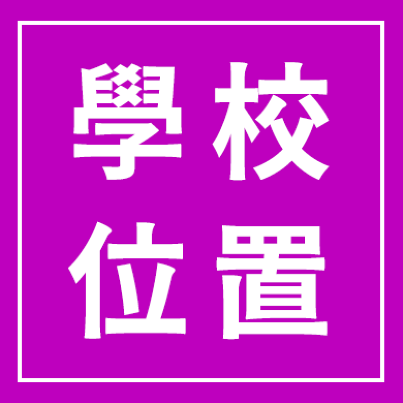 學校位置