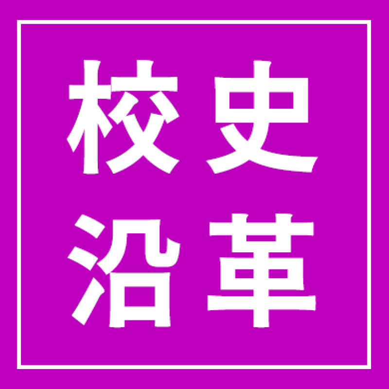校史沿革