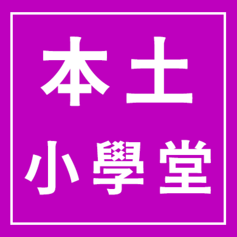 本土語小學堂