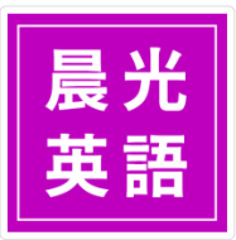 晨光英語