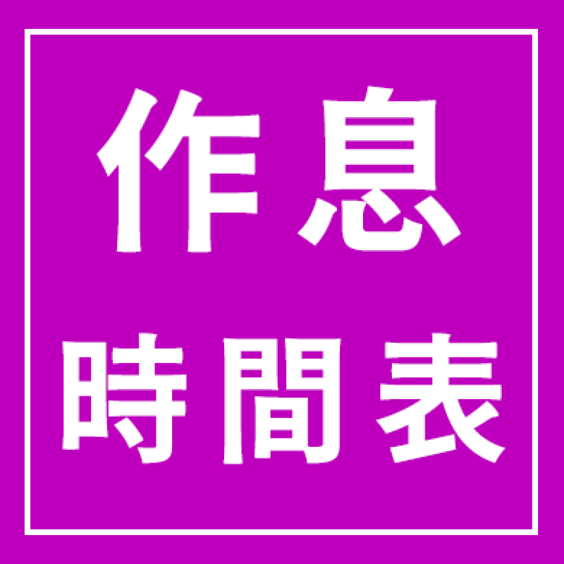 作息時間表