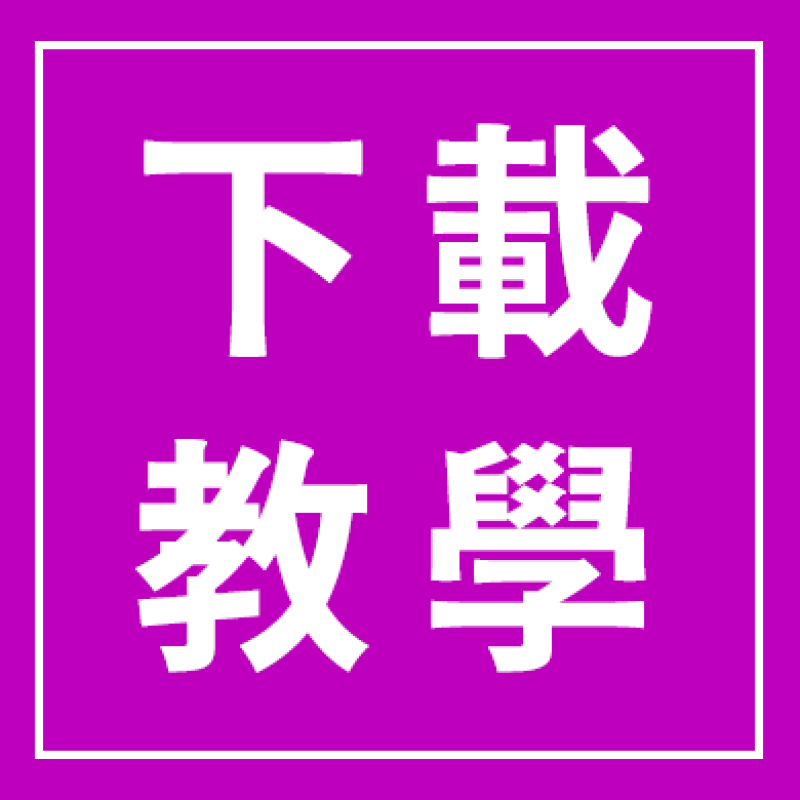 影片下載教學
