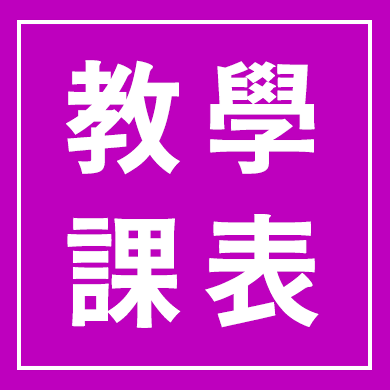 線上教學課表