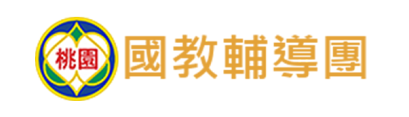 桃園市國民教育輔導團