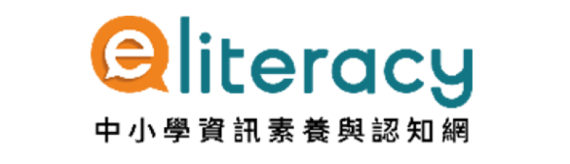 中小學資訊素養與認知網