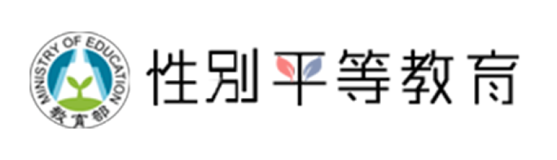 教育部性別平等全球資訊網