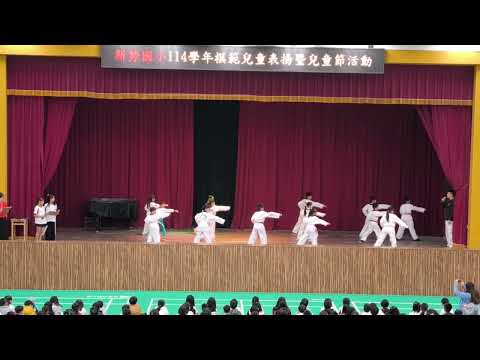 114學年新勢兒童節活動 跆拳道社團表演