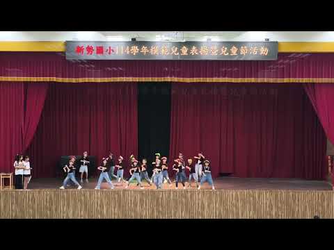114學年新勢兒童節活動_熱舞A班表演