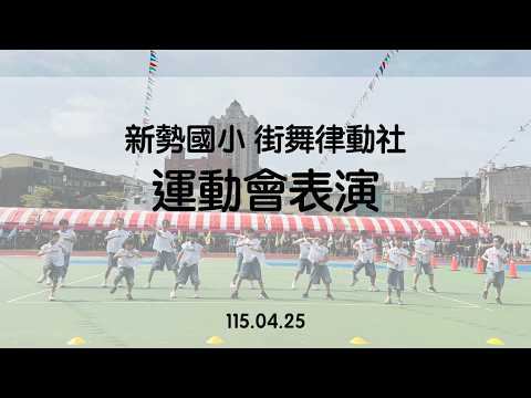 街舞社表演(運動會)