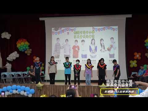 新勢國小113學年度第62屆畢業典禮：桃園市高中小學家長會長協會獎