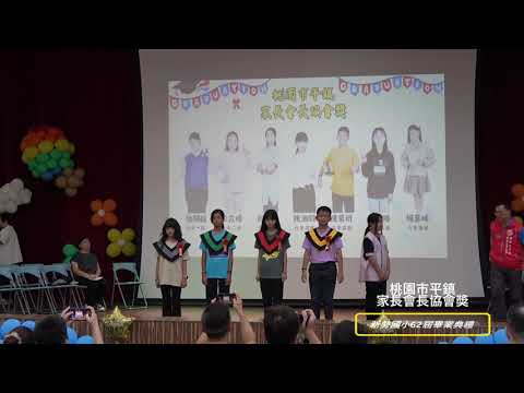 新勢國小113學年度第62屆畢業典禮：桃園市平鎮家長會長協會獎