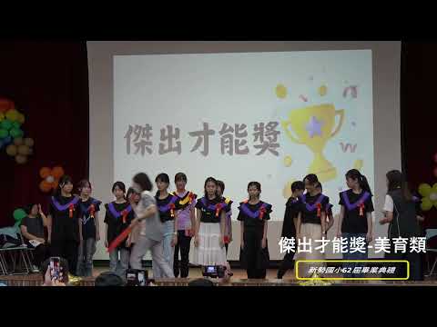 新勢國小113學年度第62屆畢業典禮：傑出才能獎美育類