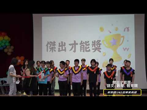 新勢國小113學年度第62屆畢業典禮：傑出才能獎語文、數理、體育類