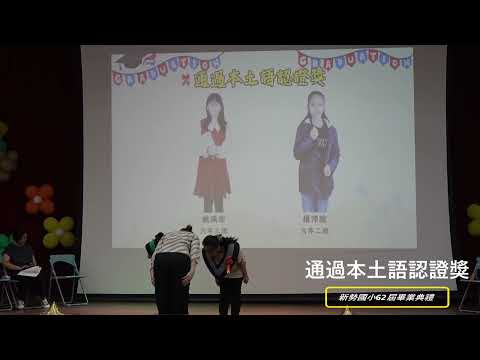 新勢國小113學年度第62屆畢業典禮：通過本土語認證獎