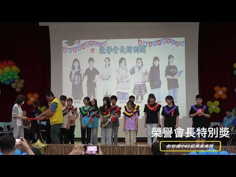 新勢國小113學年度第62屆畢業典禮：榮譽會長特別獎