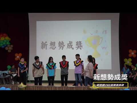 新勢國小113學年度第62屆畢業典禮：新想勢成獎