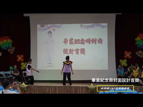 新勢國小113學年度第62屆畢業典禮：畢業紀念冊封面設計首獎