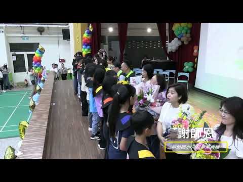 新勢國小113學年度第62屆畢業典禮：謝師恩