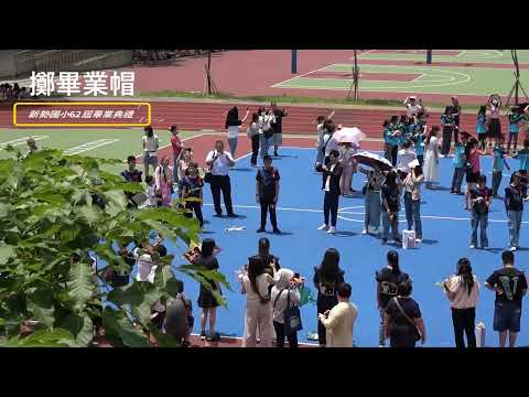 新勢國小113學年度第62屆畢業典禮：擲畢業帽