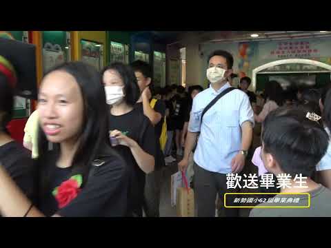 新勢國小113學年度第62屆畢業典禮：歡送畢業生