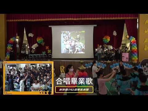 新勢國小113學年度第62屆畢業典禮：合唱畢業歌
