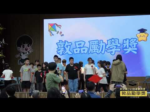 新勢國小114學年度第63屆畢業典禮：敦品勵學獎