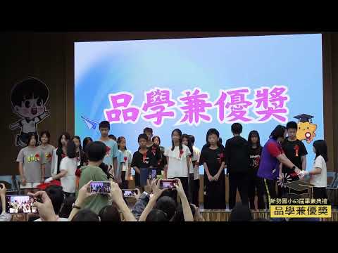 新勢國小114學年度第63屆畢業典禮：品學兼優獎