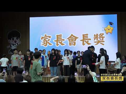 新勢國小114學年度第63屆畢業典禮：家長會長獎