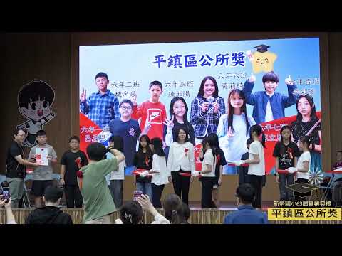新勢國小114學年度第63屆畢業典禮：平鎮區公所獎