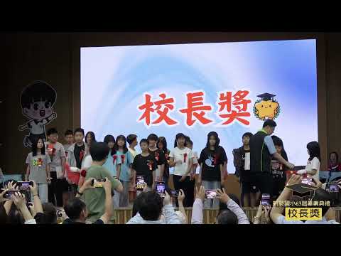 新勢國小114學年度第63屆畢業典禮：校長獎
