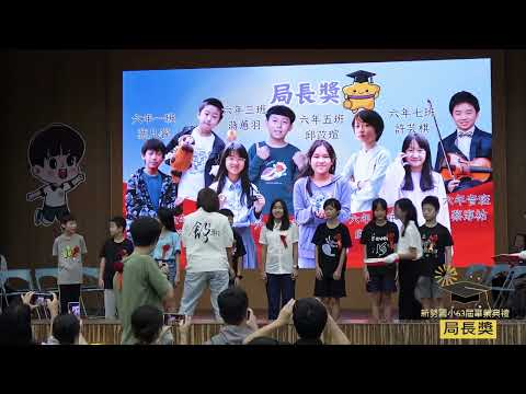 新勢國小114學年度第63屆畢業典禮：局長獎