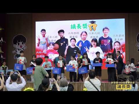 新勢國小114學年度第63屆畢業典禮：議長獎