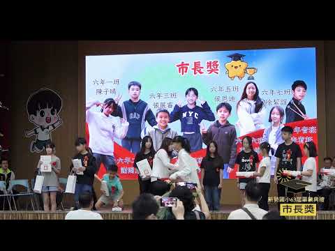 新勢國小114學年度第63屆畢業典禮：市長獎