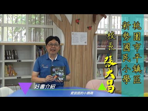 好書推薦-新勢國小 張大昌 校長