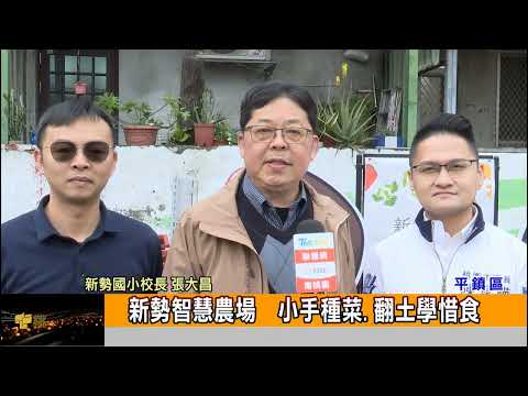 新勢智慧農場 小手種菜 翻土學惜食 - TBC桃園生活台